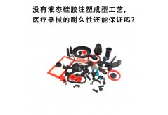 沒有液態硅膠注塑成型工藝，醫療器械的耐久性還能保證嗎?