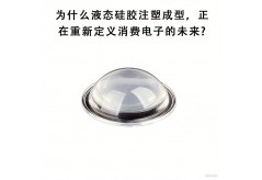 為什么液態硅膠注塑成型，正在重新定義消費電子的未來?