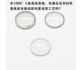 在1000°C級高溫面前，你確定還有材料敢挑戰金屬硅膠包覆成型工藝嗎？