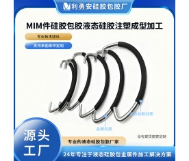 MIM件硅膠包膠液態硅膠注塑成型硅膠包膠防水加工廠硅膠包金屬