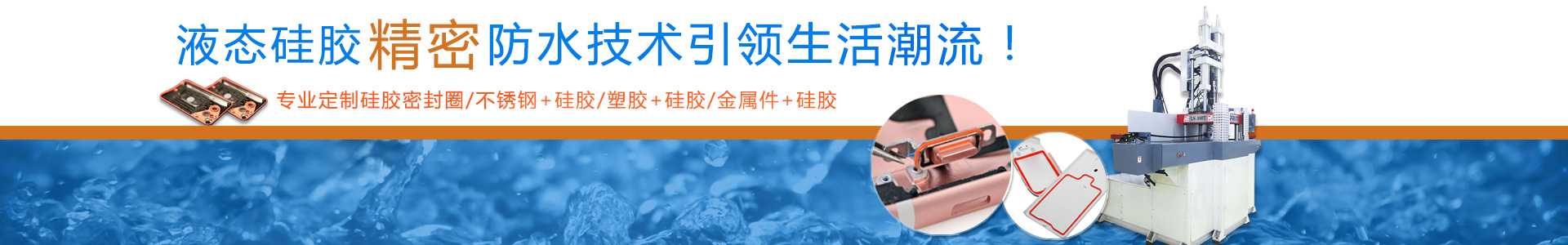 液態(tài)硅膠密封件定制