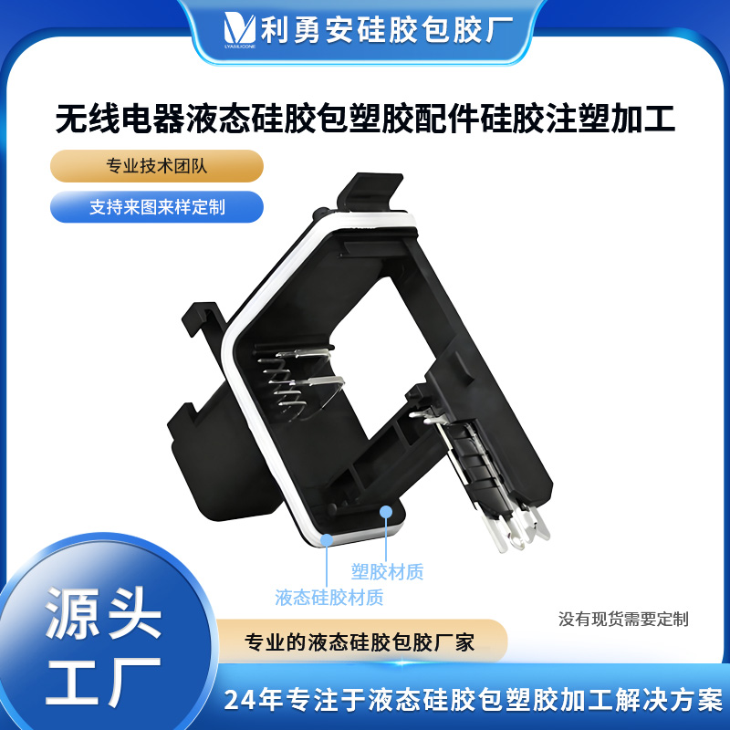 無(wú)線電器液態(tài)硅膠包塑膠配件硅膠注塑加工硅膠產(chǎn)品定制硅膠包五金